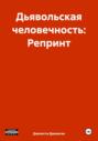 Дьявольская человечность: Репринт