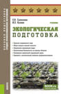 Экологическая подготовка. (СПО). Учебник.