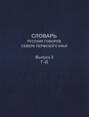 Словарь русских говоров севера Пермского края. Выпуск 2. Г–Д