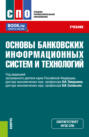 Основы банковских информационных систем и технологий. (СПО). Учебник.
