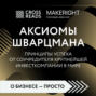 Саммари книги «Аксиомы Шварцмана. Принципы успеха от соучредителя крупнейшей инвесткомпании в мире»