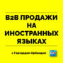 Как более гибко говорить на иностранном языке?