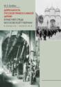 Деятельность Русской Православной Церкви в рабочей среде Московской губернии в конце XIX – начале XX в.