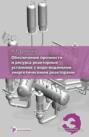 Обеспечение прочности и ресурса реакторных установок с водо-водяным и энергетическими реакторами