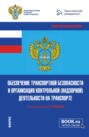 Обеспечение транспортной безопасности и организация контрольной (надзорной) деятельности на транспорте. (Бакалавриат, Магистратура). Учебно-методическое пособие.