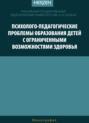 Психолого-педагогические проблемы образования детей с ограниченными возможностями здоровья