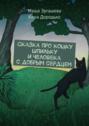 Сказка про кошку Шпильку и Человека с добрым сердцем