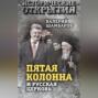 «Пятая колонна» и Русская Церковь. Век гонений и расколов