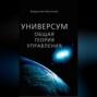 Универсум. Общая теория управления