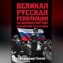 Великая русская революция на Дальнем Востоке Российской Республики