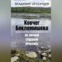 Ковчег Беклемишева. Из личной судебной практики