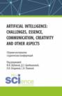 Сборник материалов студенческих конференций Artificial Intelligence: Challenges, Essence, Communication, Creativity and other aspects . (Бакалавриат, Магистратура). Сборник статей.