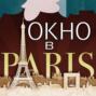 Peter Et Sloane, Pop Concerto Orchestra и другие в программе Александра Золотухина «Окно в Париж».