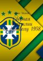Сборная Бразилии по футболу 1958