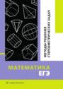Математика. ЕГЭ. Методы решения стереометрических задач. Учебное пособие