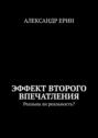 Эффект второго впечатления. Реальна ли реальность?