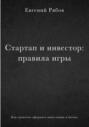 Стартап и инвестор: правила игры. Как грамотно оформить инвестиции и бизнес