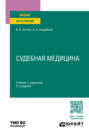Судебная медицина 5-е изд., пер. и доп. Учебник и практикум для вузов