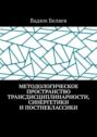 Методологическое пространство трансдисциплинарности, синергетики и постнеклассики