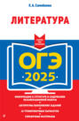 ОГЭ-2025. Литература