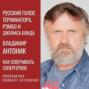 Владимир Антоник: голос Терминатора, Рэмбо и Джеймса Бонда | Как озвучивать супергероев | PRO ОЗВУЧКУ