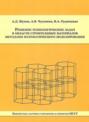 Решение технологических задач в области строительных материалов методами математического моделирования