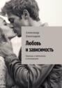 Любовь и зависимость. Границы и автономия в отношениях