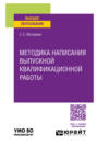 Методика написания выпускной квалификационной работы. Учебное пособие для вузов