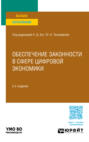 Обеспечение законности в сфере цифровой экономики 2-е изд., пер. и доп. Учебное пособие для вузов