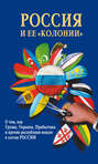 Россия и ее «колонии». Как Грузия, Украина, Молдавия, Прибалтика и Средняя Азия вошли в состав России