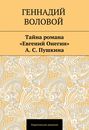 Тайна романа «Евгений Онегин» А. С. Пушкина