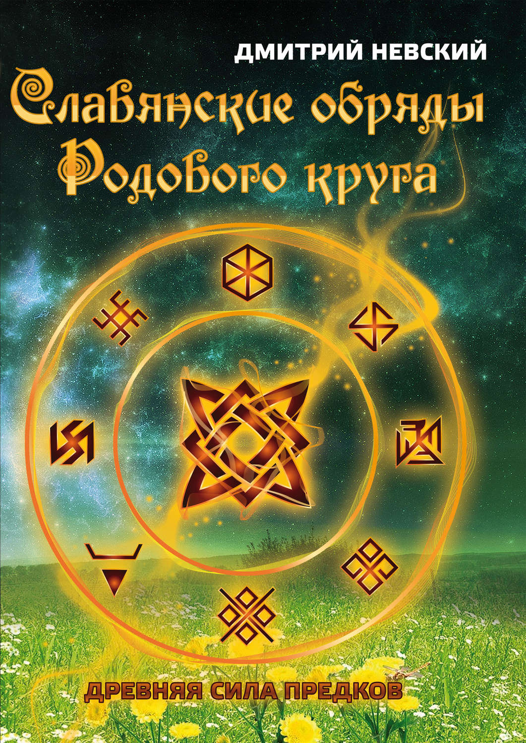 Славянские обряды родового круга. Древняя сила предков – Дмитрий Невский –  epub, mobi, pobierz ebook online