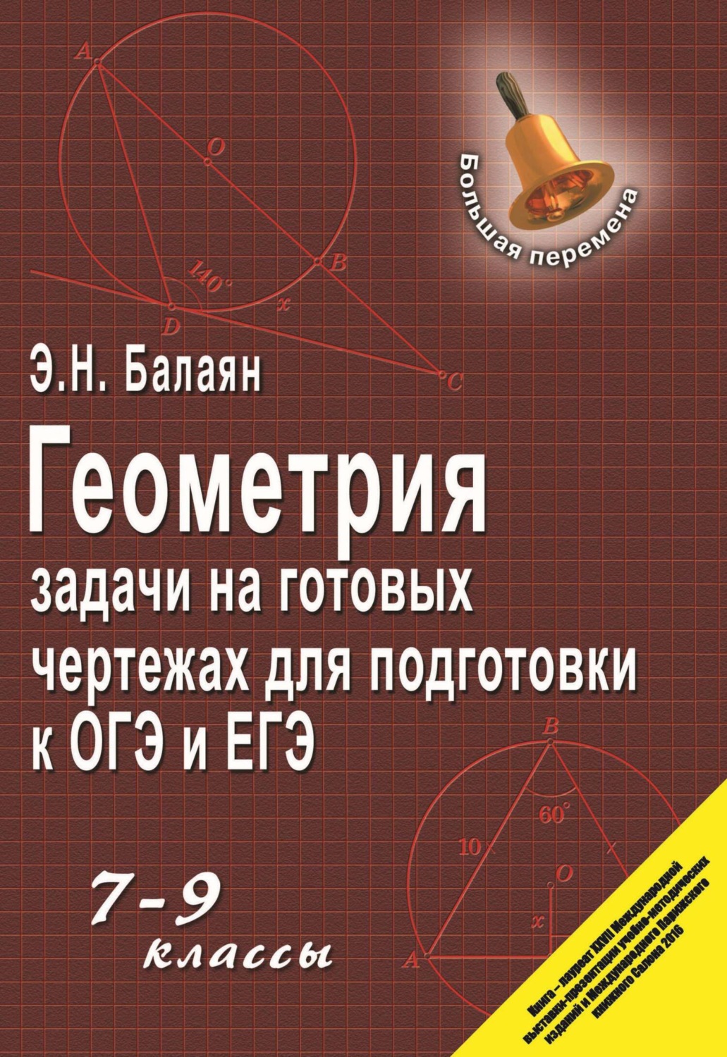 Геометрия. Задачи на готовых чертежах для подготовки к ГИА и ЕГЭ. 7–9  классы — Э. Н. Балаян | Литрес