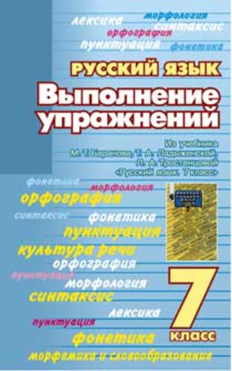 5 класс поурочные разработки ладыженской. Русский язык книга 7 класс. Книга для выполнения заданий