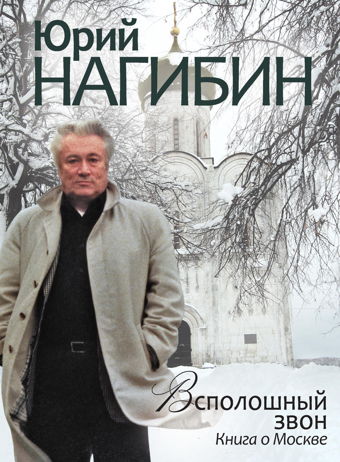 Книга москва автор. Юрий Нагибин. Юрий Нагибин писатель. Юрий Нагибин книги. Юрий Маркович Нагибин книги.