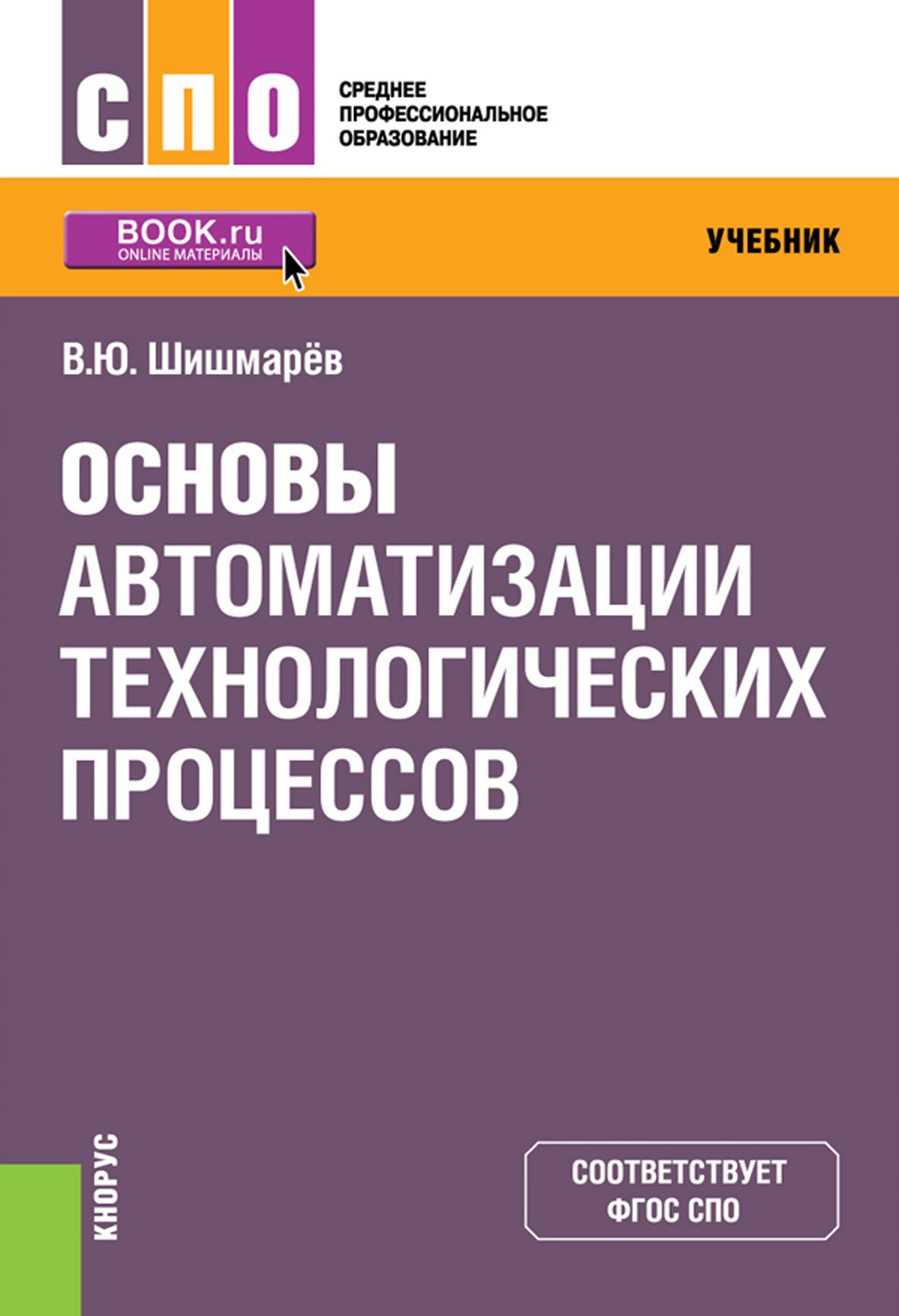 Основы автоматизации. Автоматизация технологических процессов учебник Шишмарев. Основы автоматизации учебник. Книга по автоматизации технологических процессов. Основы автоматизации технологических процессов.