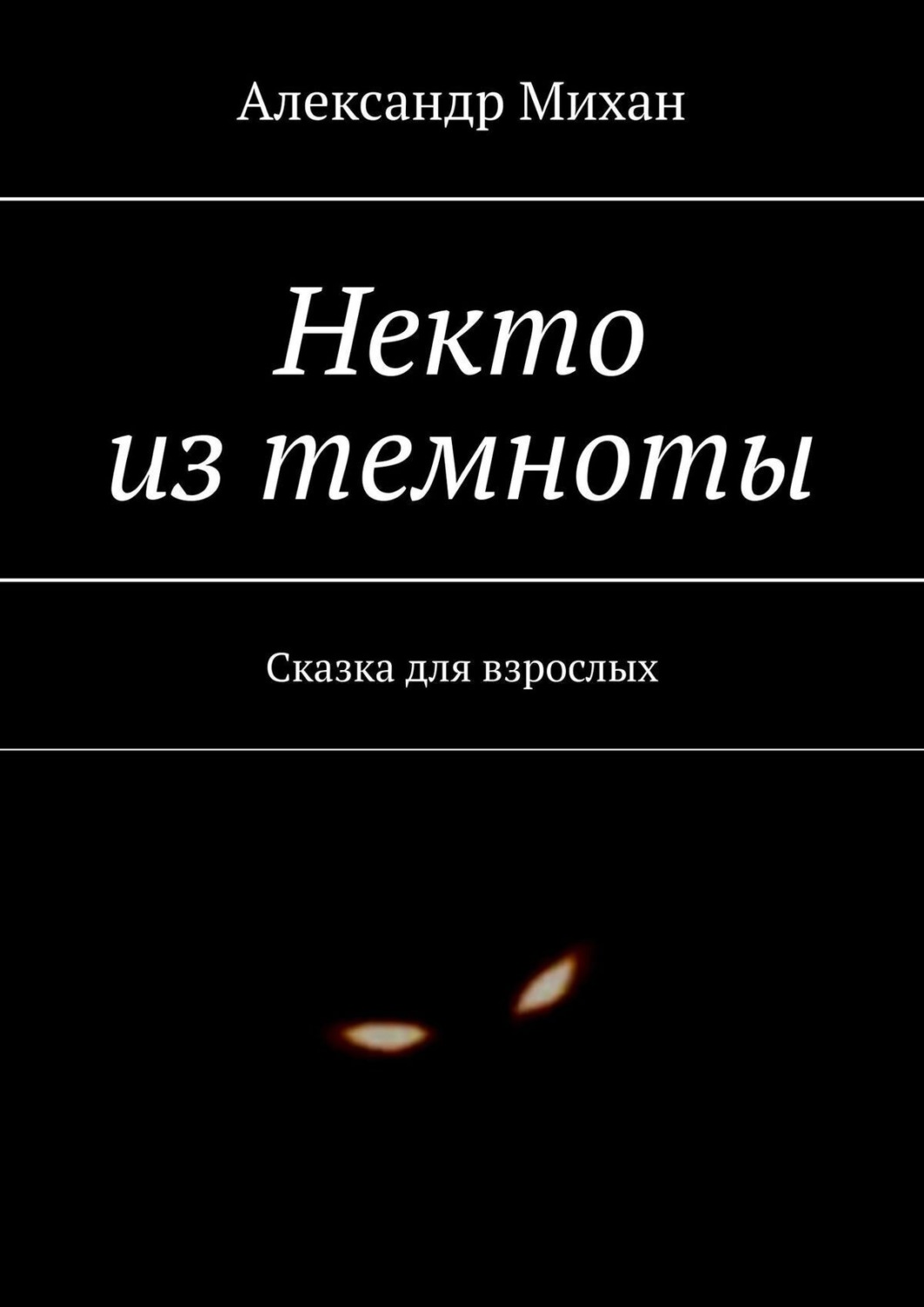 Сказки для рассказа в темноте. Сказки для рассказов в темноте. Страшные истории для рассказа в темноте книга. Сказка про темноту.