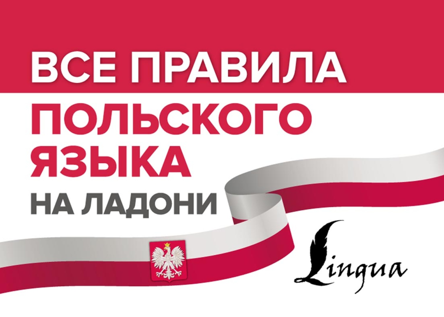 Анджей Щербацкий, Все правила польского языка на ладони - pobierz w  formacie pdf na stronie Litres