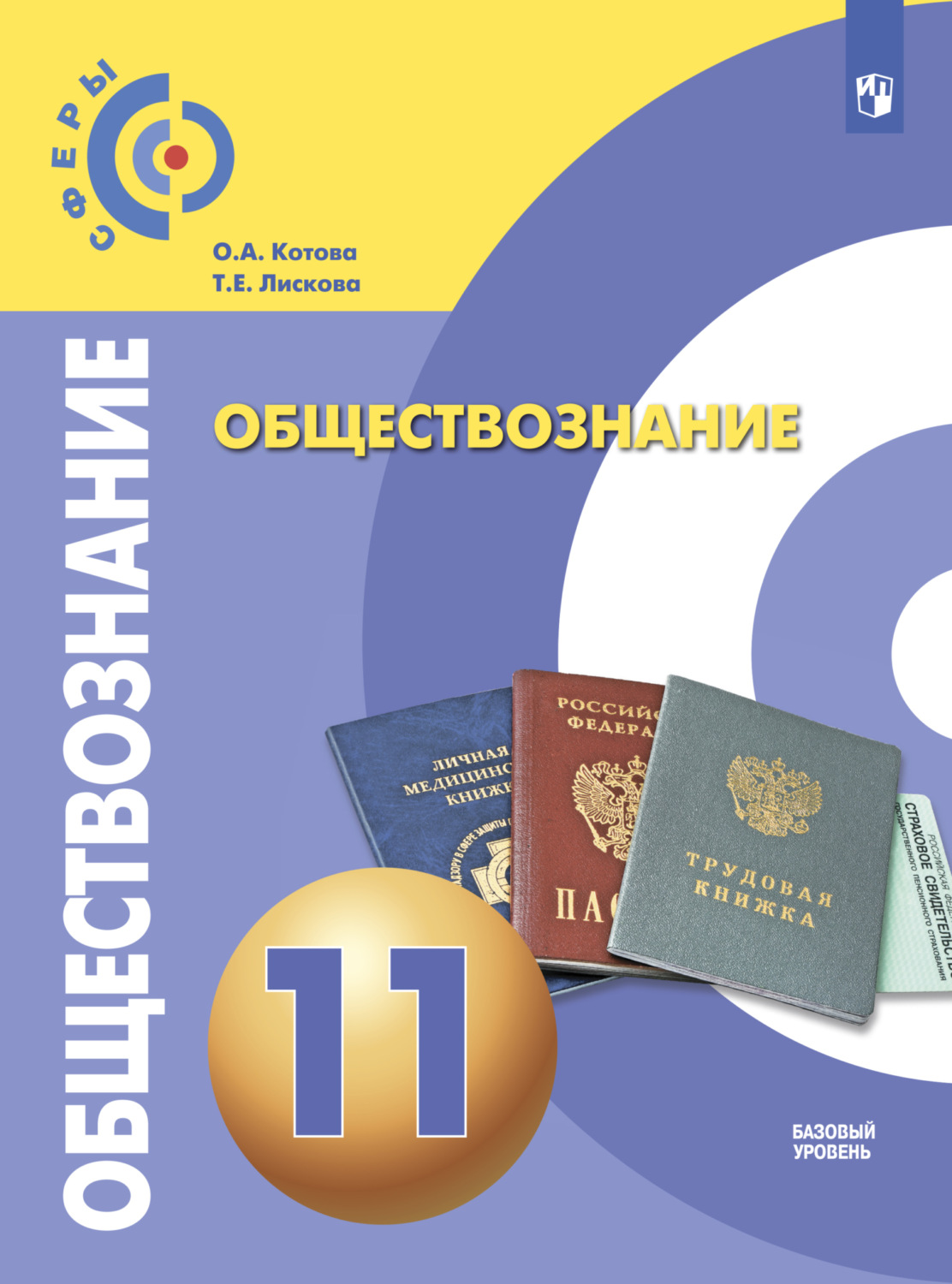 О. А. Котова, Обществознание. 11 Класс. Базовый Уровень / 4-Е.