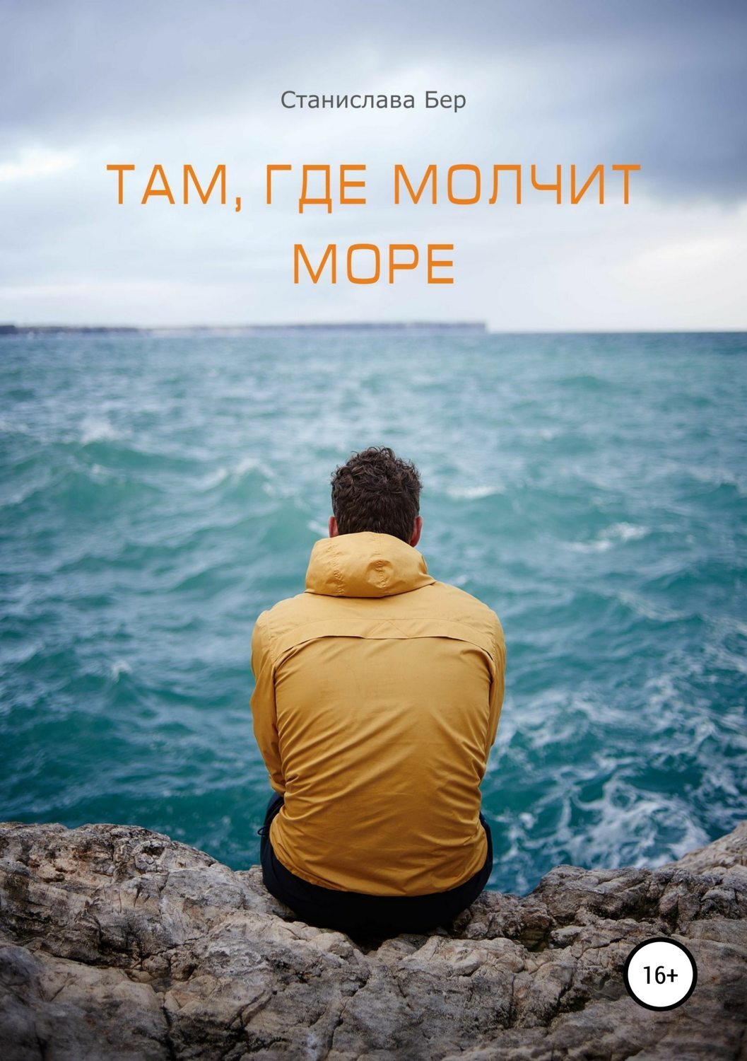 Там где море слова