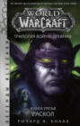 World of Warcraft. Трилогия Войны Древних: Раскол