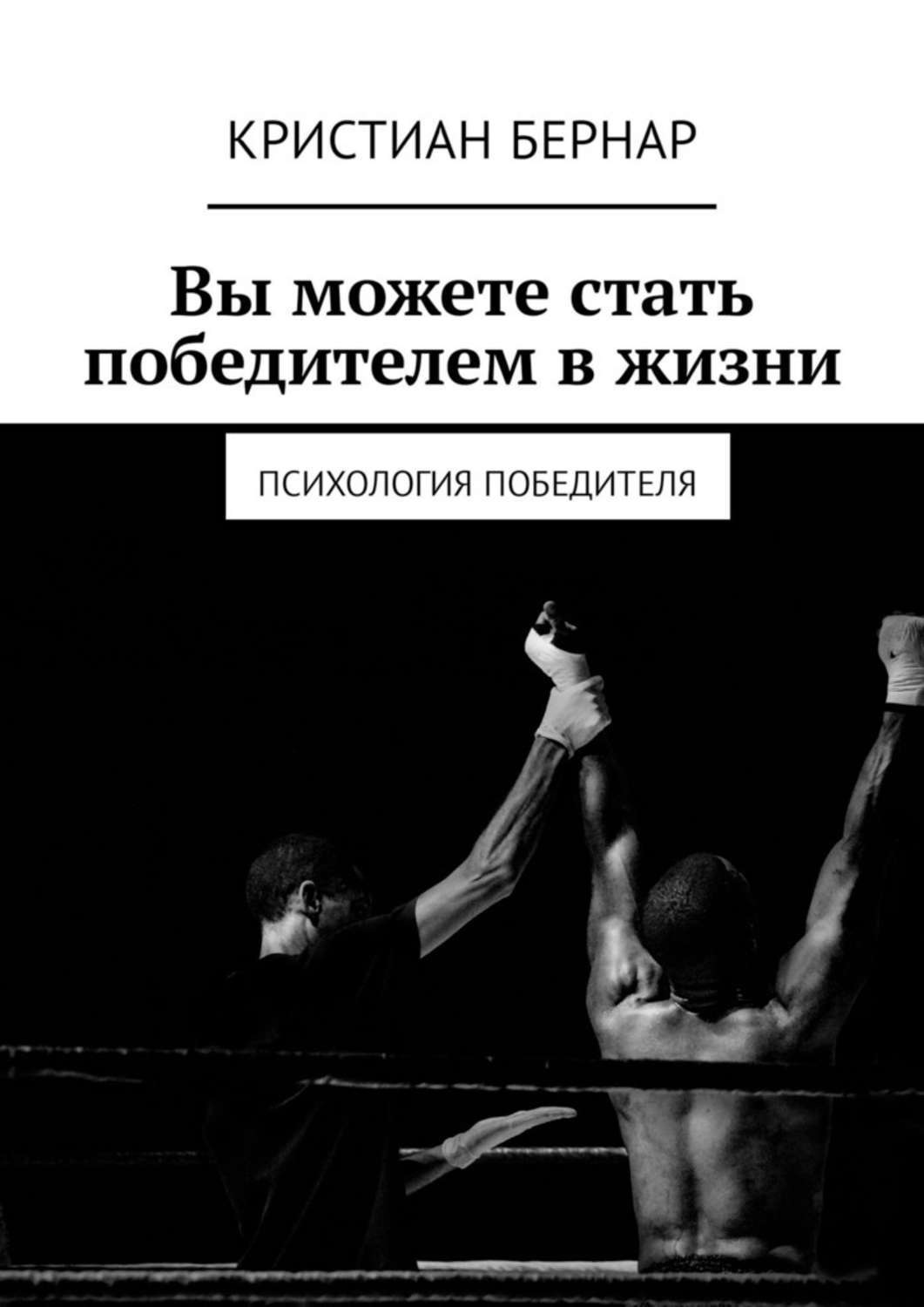 Стать победителем. Психология победителя. Книга победители. Цитаты психология победителя. Книга психология жизни.