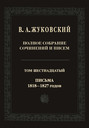 Полное собрание сочинений и писем. В двадцати томах. Т. 16. Письма 1818–1827-х годов
